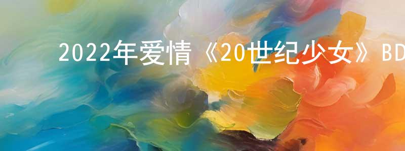 ﻿鲍雁的个人主页,﻿2022年爱情《20世纪少女》BD韩语中字迅雷下载_电影天堂